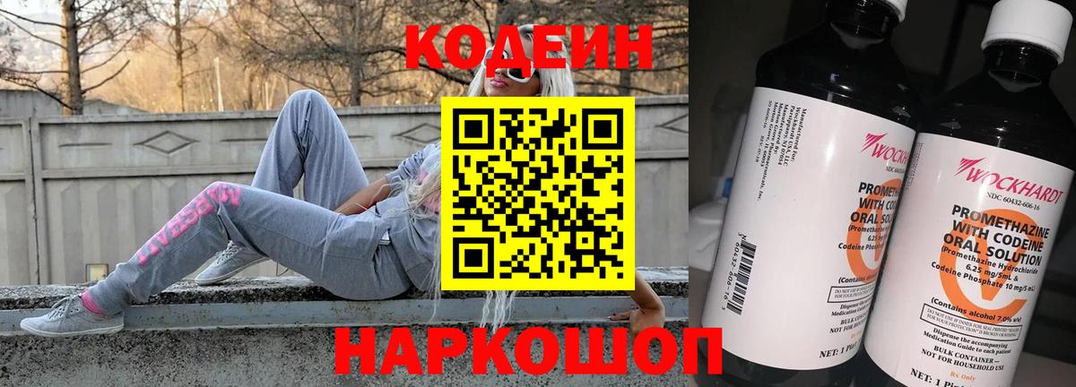 Codein напиток Lean (лин)  Вход с VPN  Мурино 